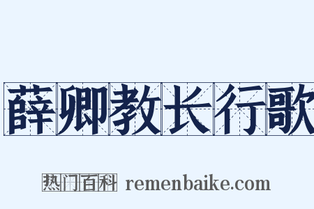 薛卿教长行歌是什么意思的图片